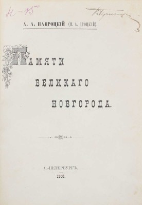 Навроцкий А.А. (Вроцкий Н.А.). Памяти Великого Новгорода. СПб.: Тип. В. Безобразова и К°, 1901.